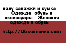 полу сапожки и сумка -  Одежда, обувь и аксессуары » Женская одежда и обувь   